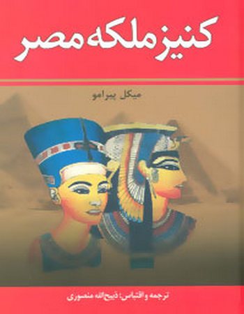 کنیز ملکه مصر